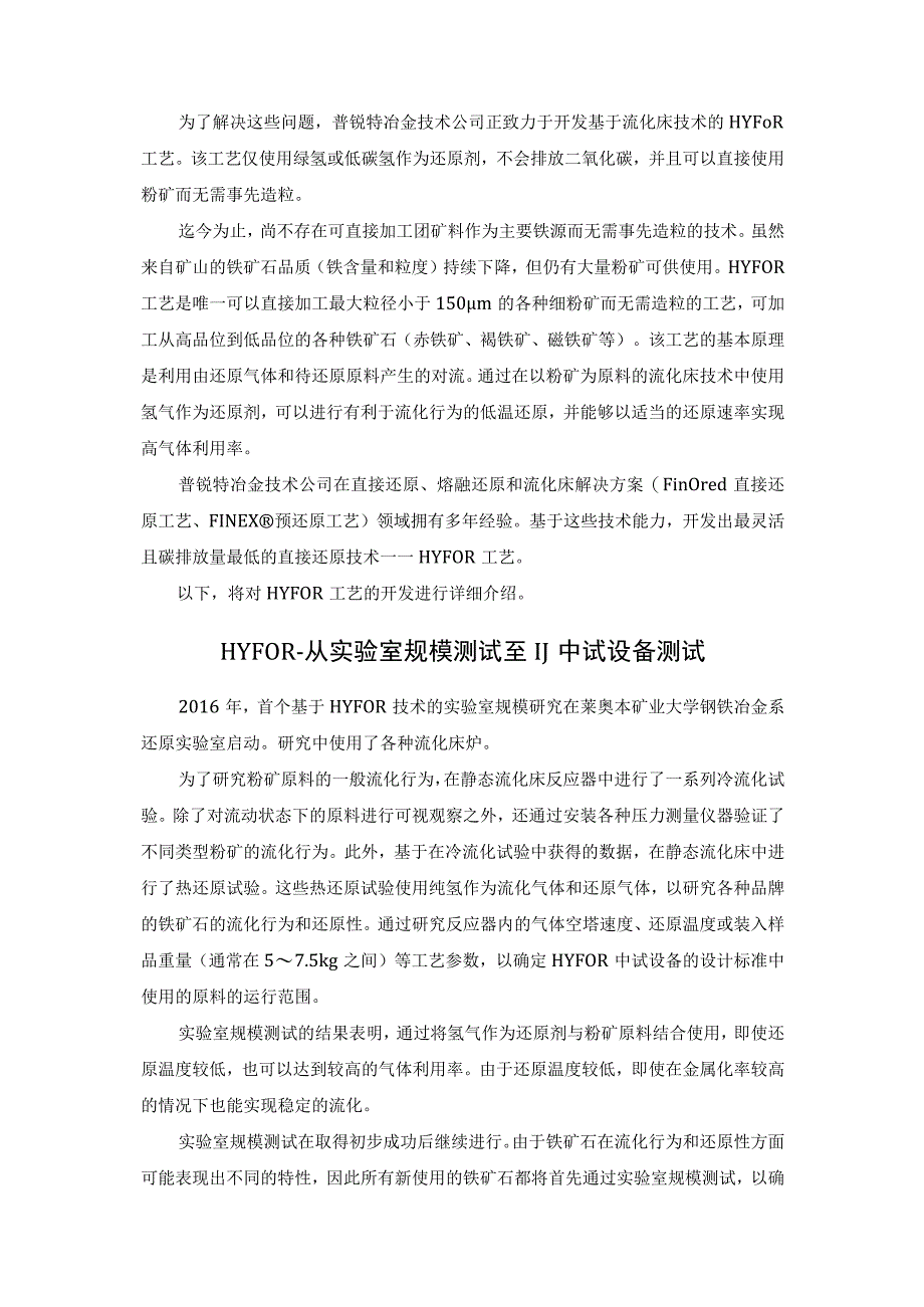 钢铁脱碳——氢基流态化粉矿还原(HYFOR).docx_第2页