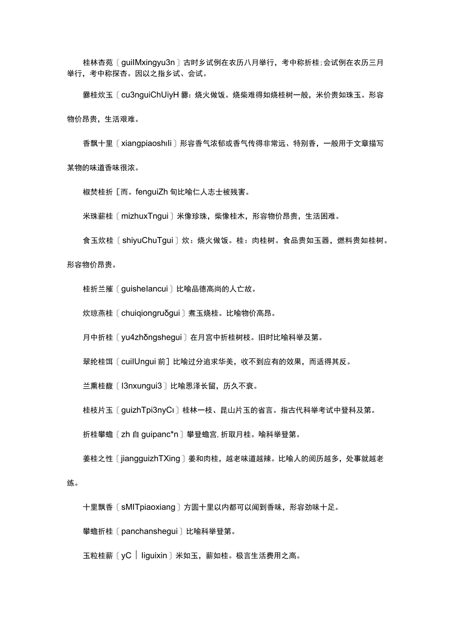 （优质）含桂字的四字成语.docx_第2页