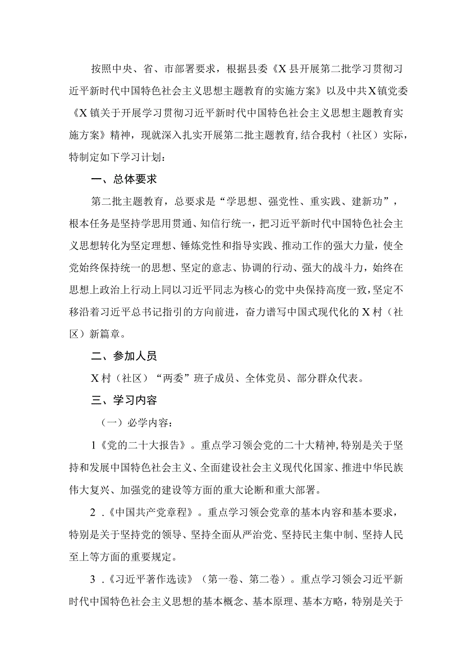 村（社区）党支部2023年关于开展第二批专题活动学习计划实施方案13篇（精编版）.docx_第2页