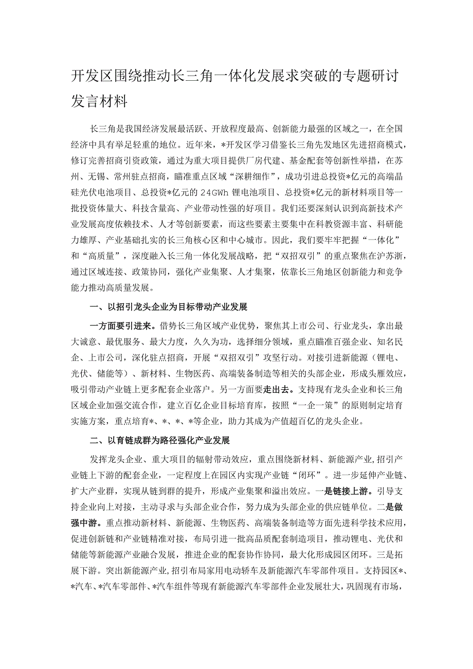 开发区围绕推动长三角一体化发展求突破的专题研讨发言材料.docx_第1页