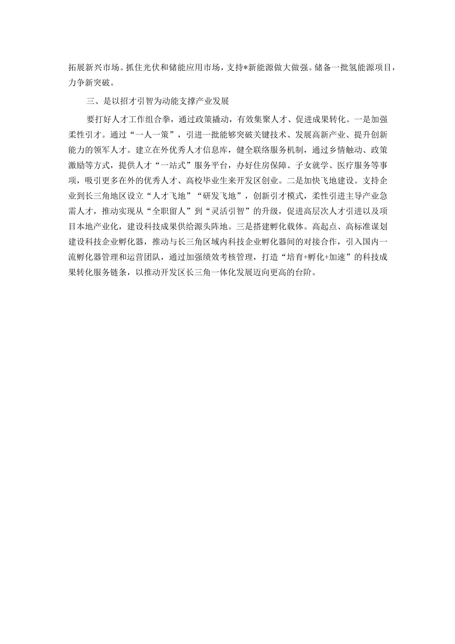 开发区围绕推动长三角一体化发展求突破的专题研讨发言材料.docx_第2页