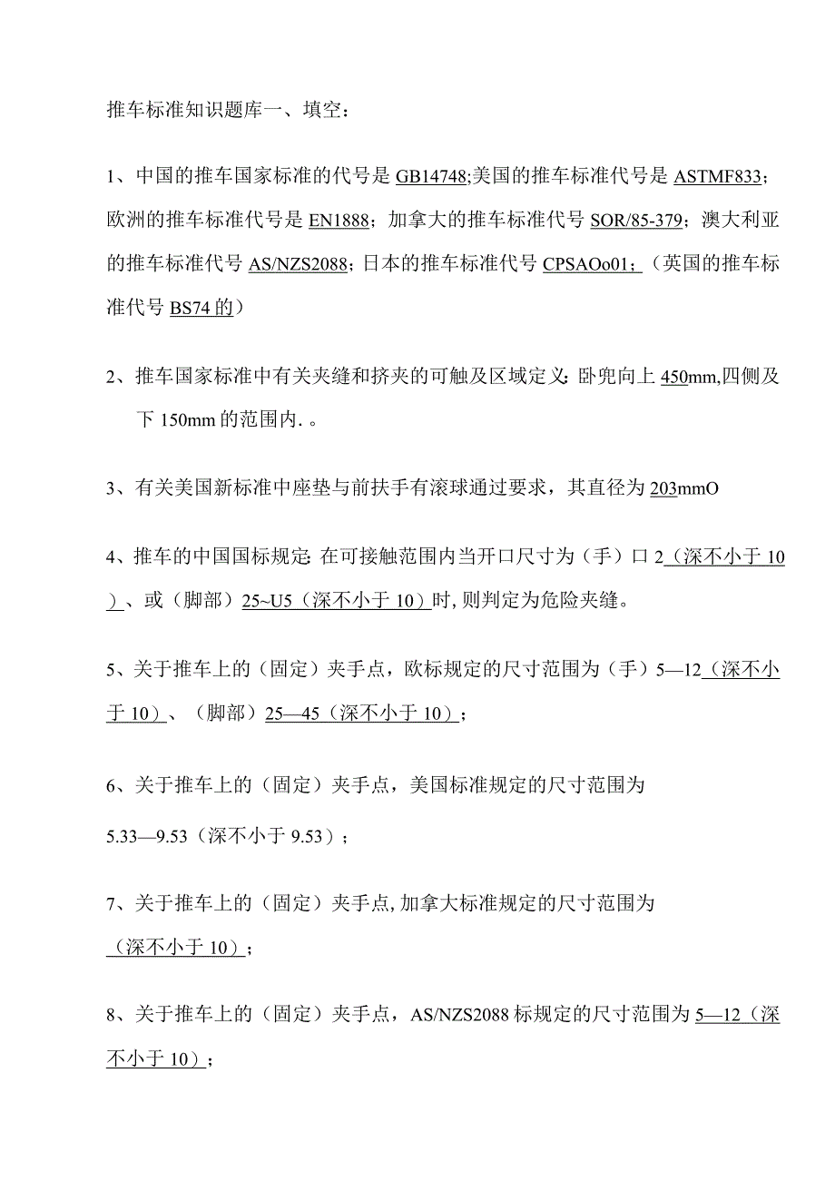 推车标准知识题库.docx_第1页