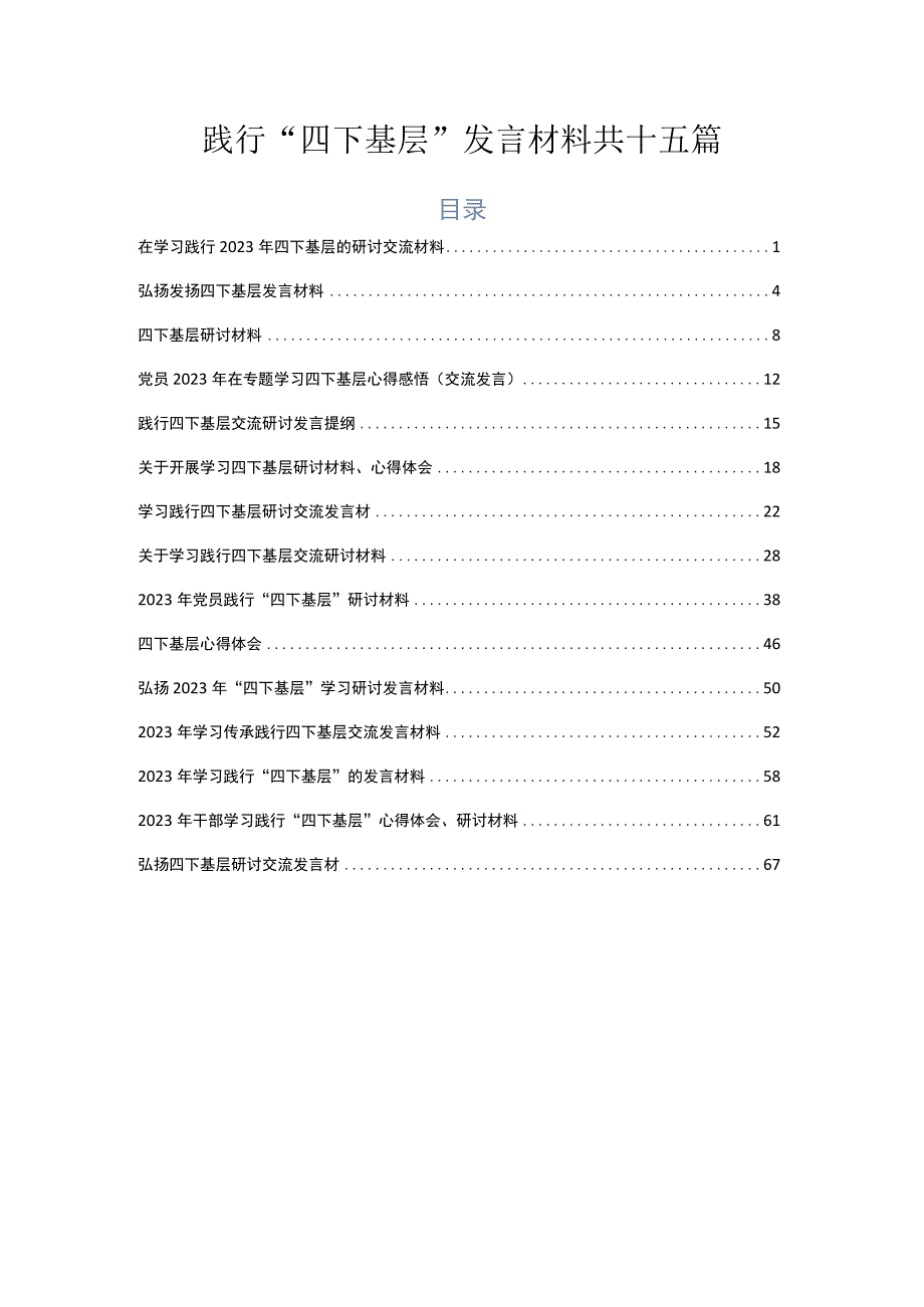 践行“四下基层”发言材料共十五篇.docx_第1页