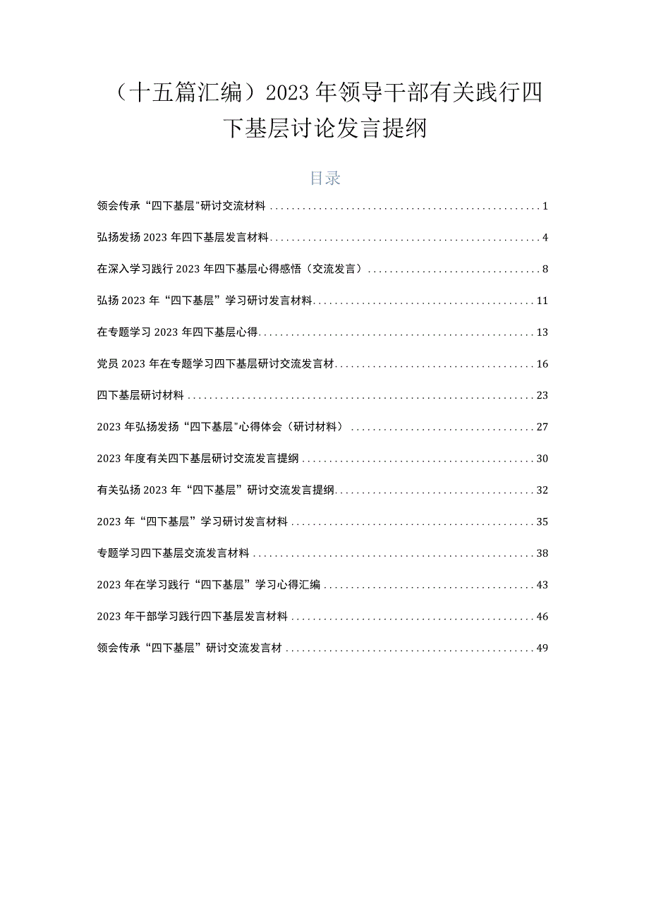 （十五篇汇编）2023年领导干部有关践行四下基层讨论发言提纲.docx_第1页