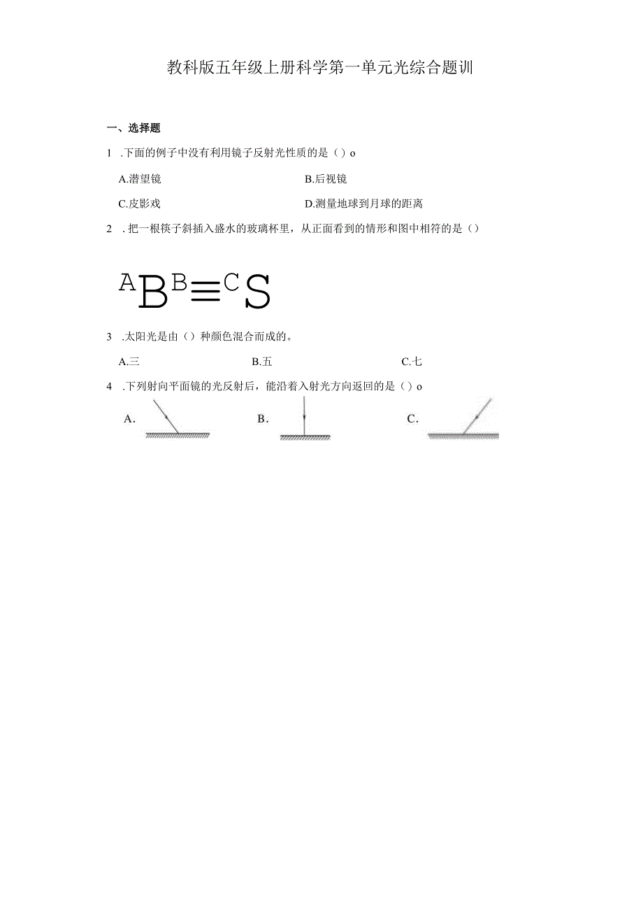 教科版五年级上册科学第一单元光综合题训.docx_第1页