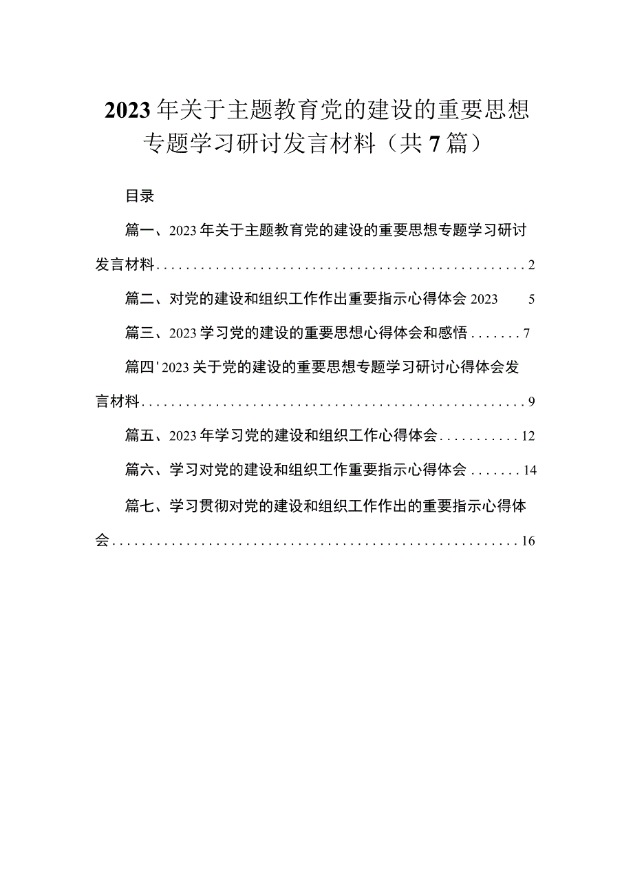 （7篇）2023年关于专题党的建设的重要思想专题学习研讨发言材料合集.docx_第1页