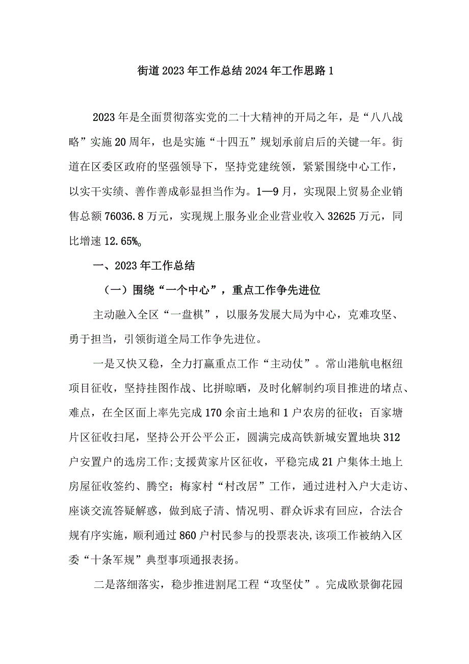 街道2023年度工作总结和2024年工作计划思路2篇.docx_第2页