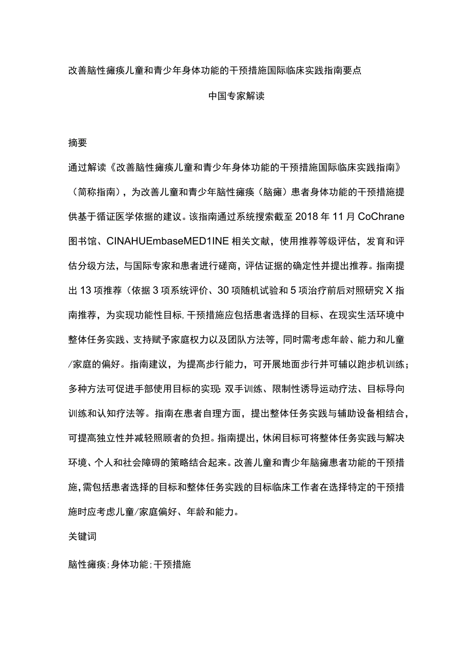 改善脑性瘫痪儿童和青少年身体功能的干预措施国际临床实践指南要点中国专家解读.docx_第1页