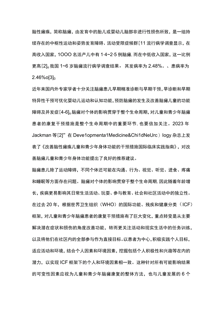 改善脑性瘫痪儿童和青少年身体功能的干预措施国际临床实践指南要点中国专家解读.docx_第2页