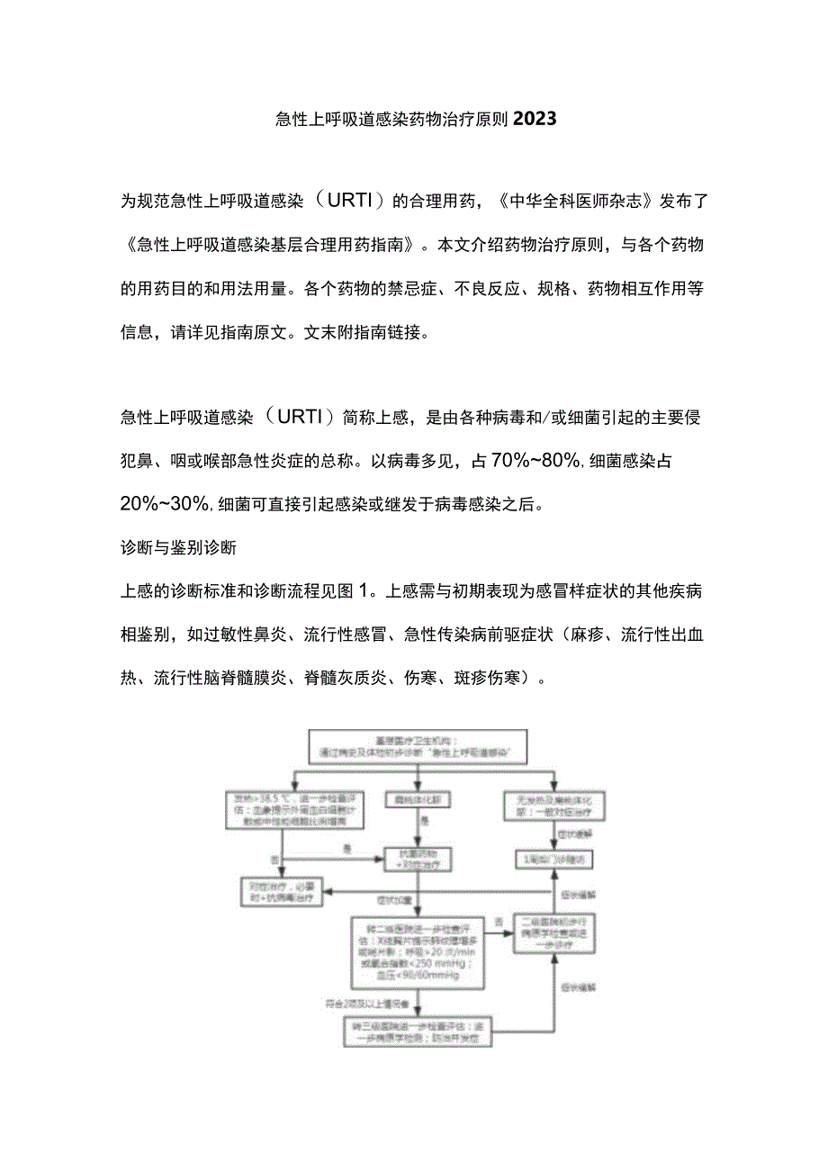 急性上呼吸道感染药物治疗原则2023.docx_第1页