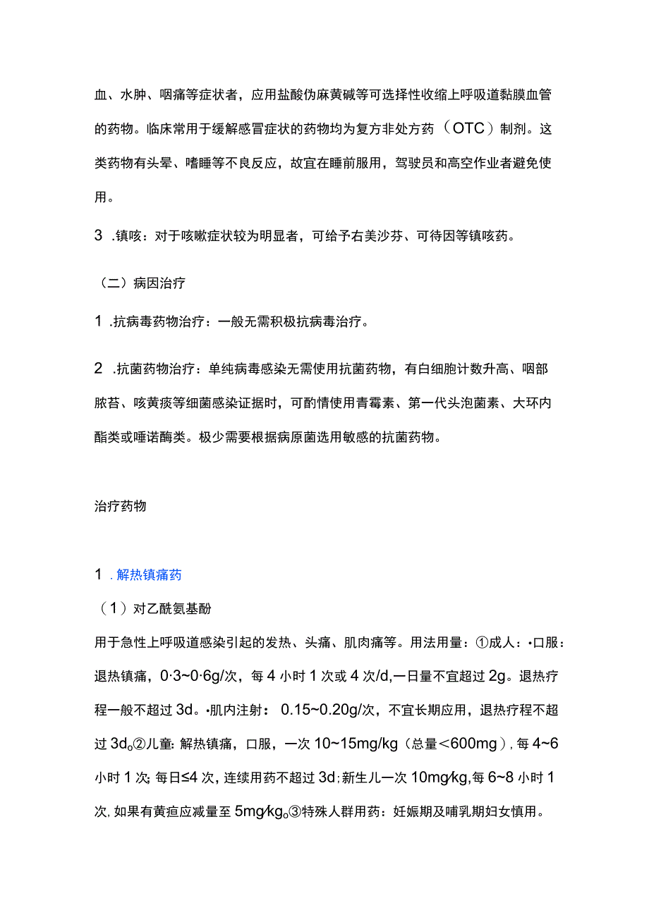 急性上呼吸道感染药物治疗原则2023.docx_第3页