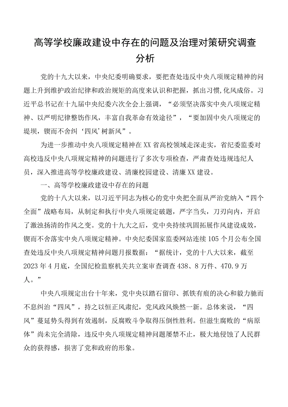 高等学校廉政建设中存在的问题及治理对策研究调查分析.docx_第1页