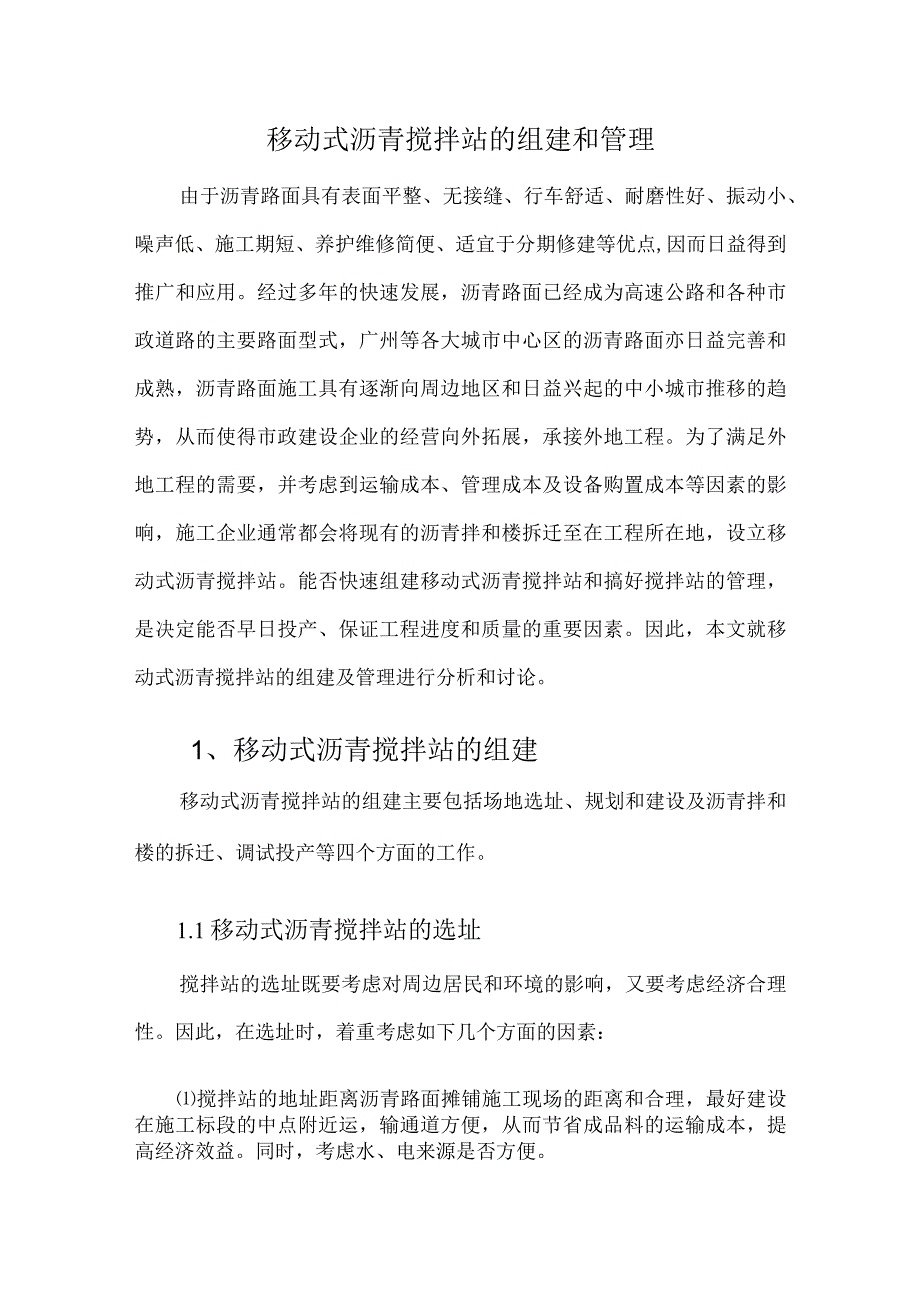 移动式沥青搅拌站的组建和管理.docx_第1页