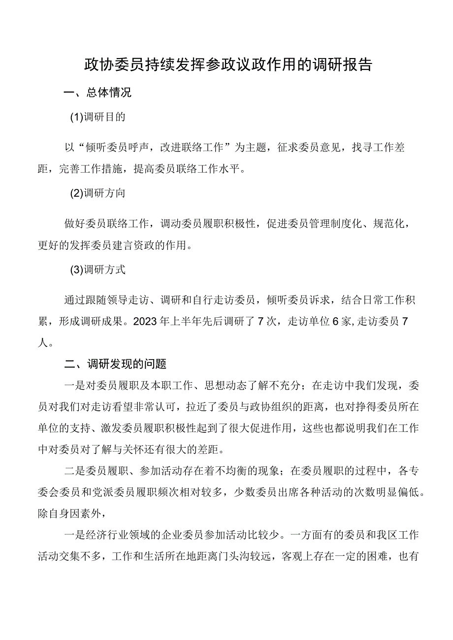 政协委员持续发挥参政议政作用的调研报告.docx_第1页