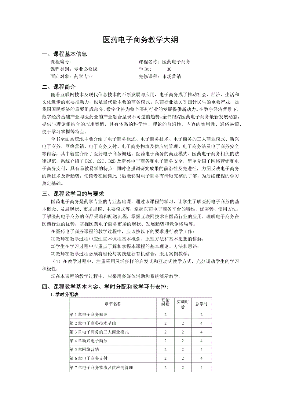 电子商务（医药类）（张华）教学大纲.docx_第1页