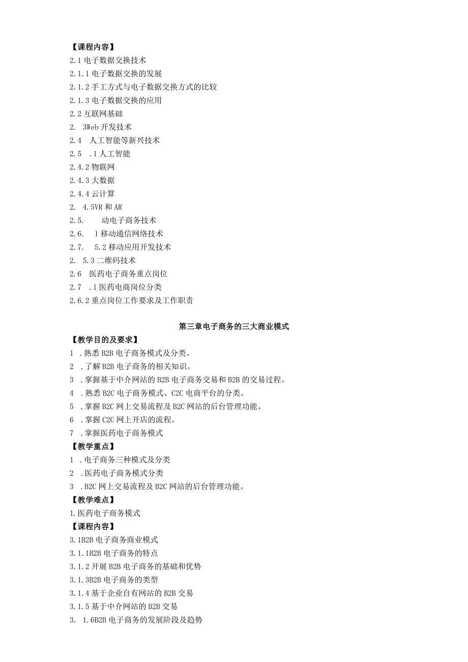 电子商务（医药类）（张华）教学大纲.docx_第3页