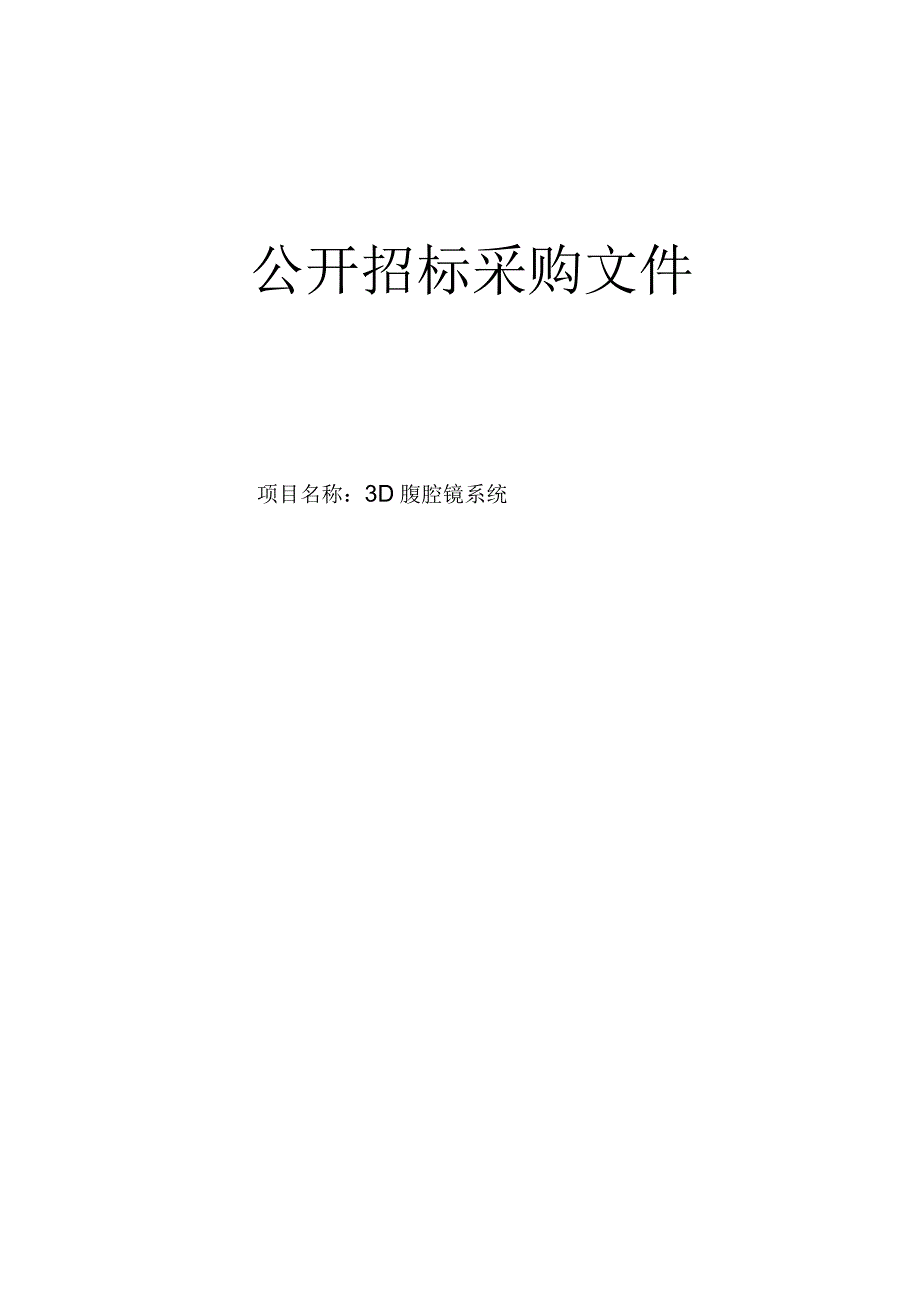 肿瘤医院3D腔镜系统项目招标文件.docx_第1页