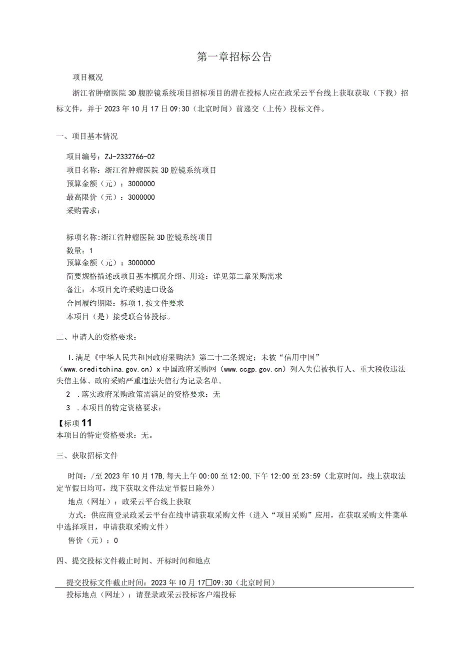 肿瘤医院3D腔镜系统项目招标文件.docx_第3页