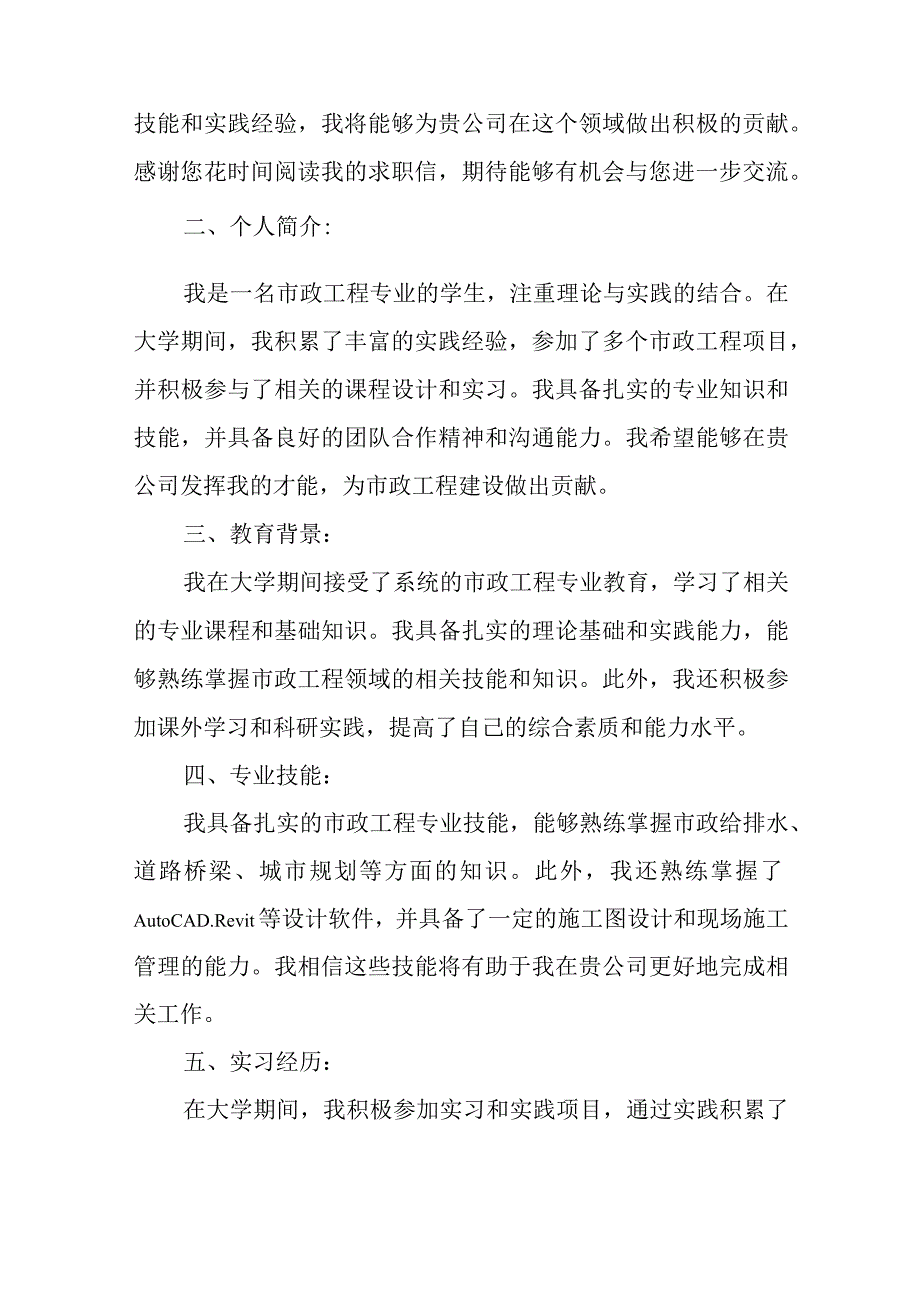 职业规划 市政工程专业毕业生求职信.docx_第2页