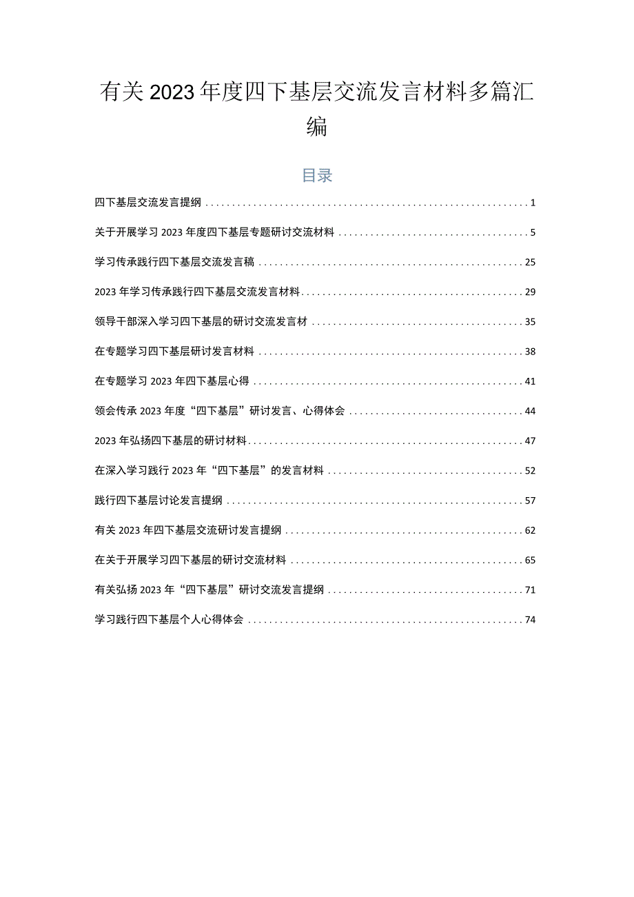 有关2023年度四下基层交流发言材料多篇汇编.docx_第1页