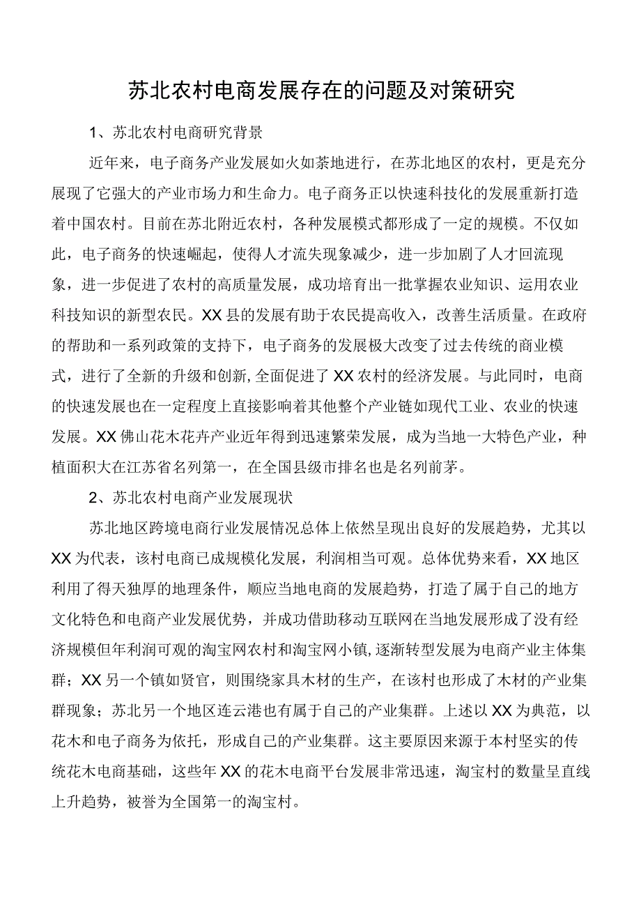 苏北农村电商发展存在的问题及对策研究.docx_第1页