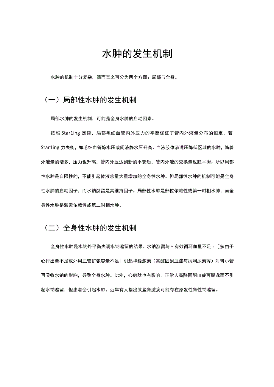 （优质）水肿的发生机制.docx_第1页