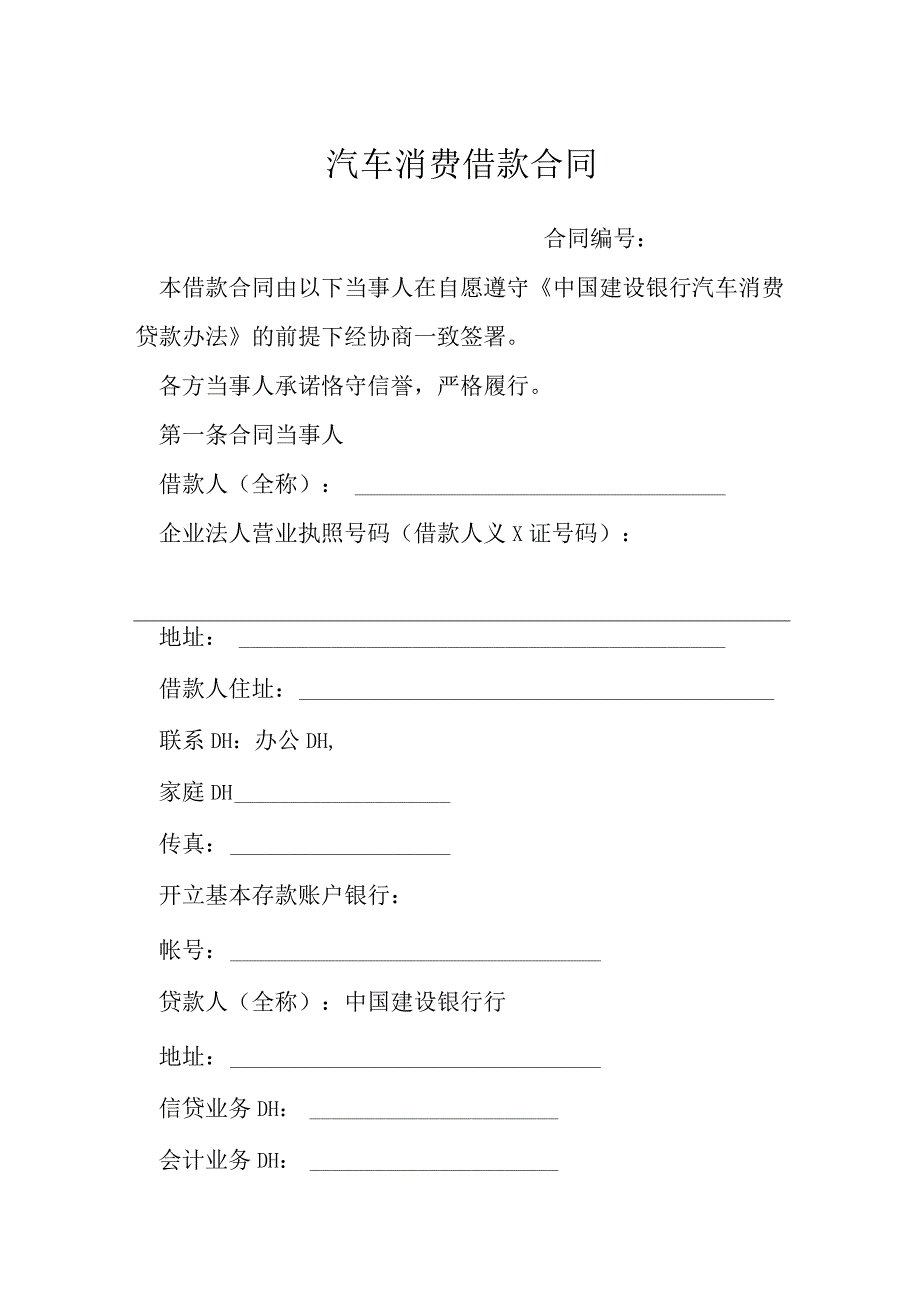 汽车消费借款合同模本.docx_第1页