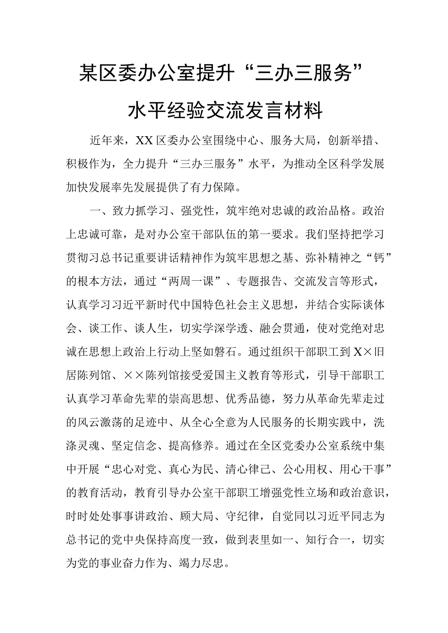 某区委办公室提升“三办三服务”水平经验交流发言材料.docx_第1页