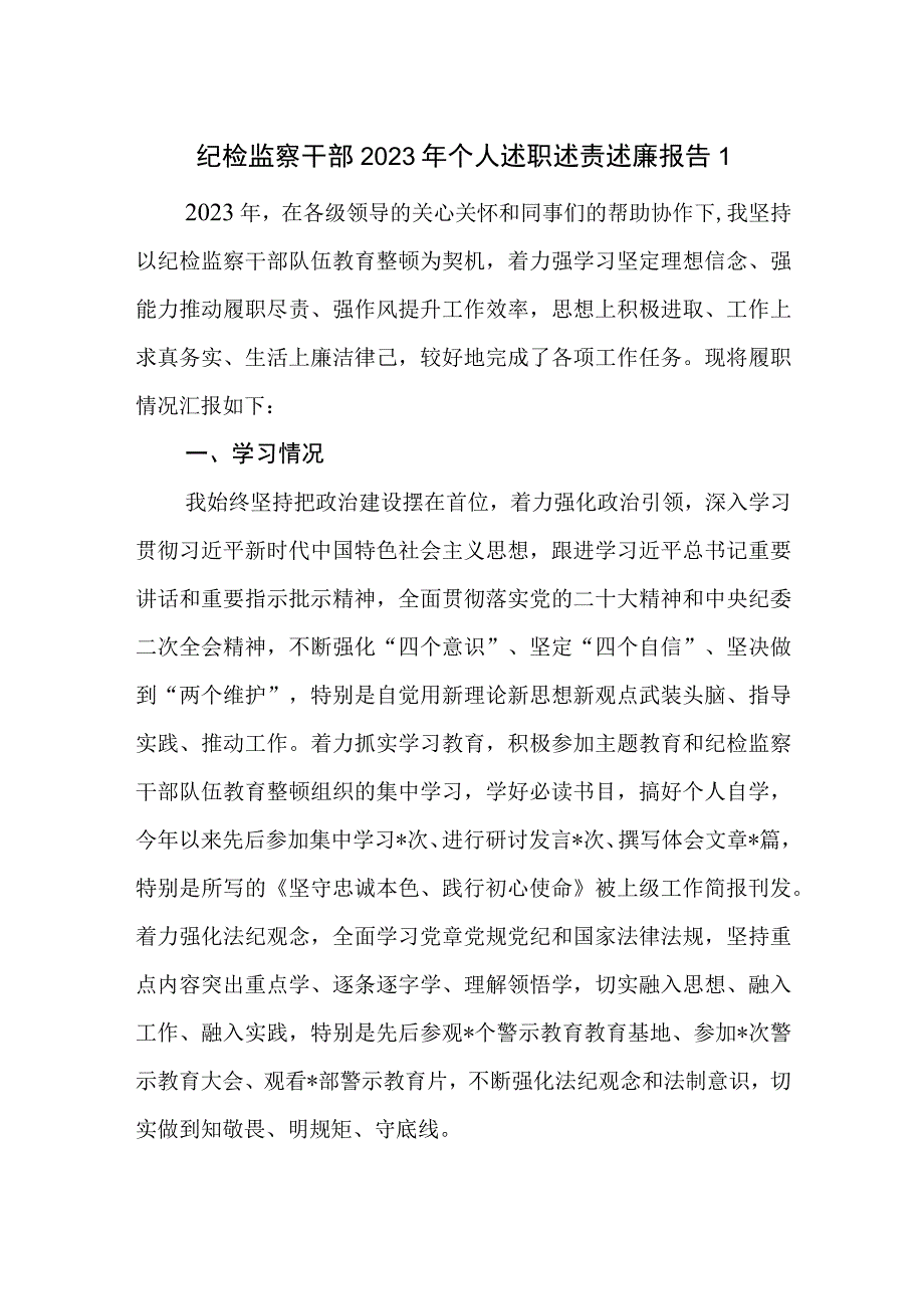 纪检监察干部纪检组长2023年度个人述职述责述廉报告2篇.docx_第1页