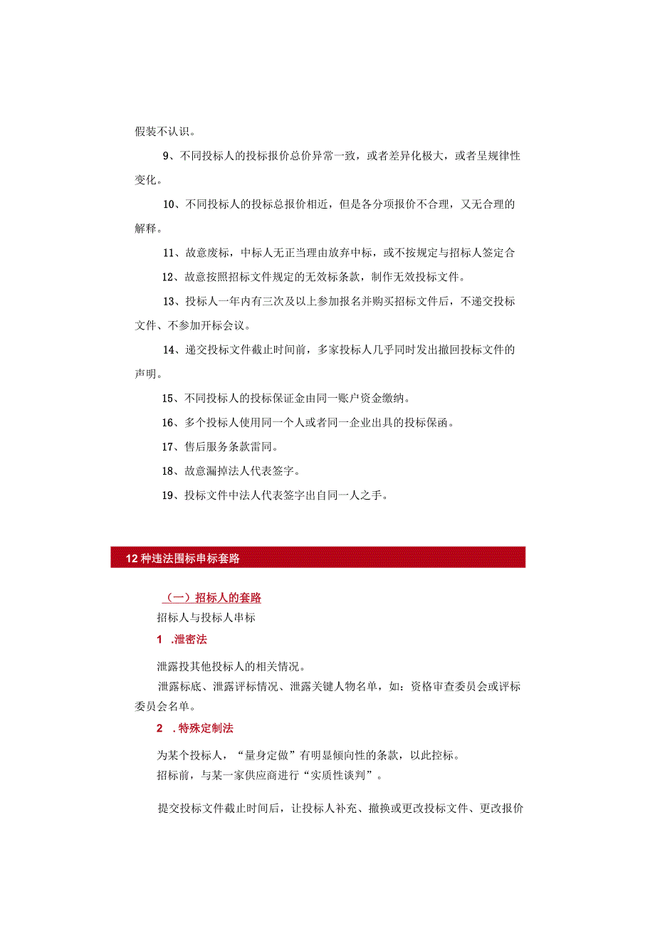 电子招投标下围标串标常见的19种行为11种套路.docx_第2页