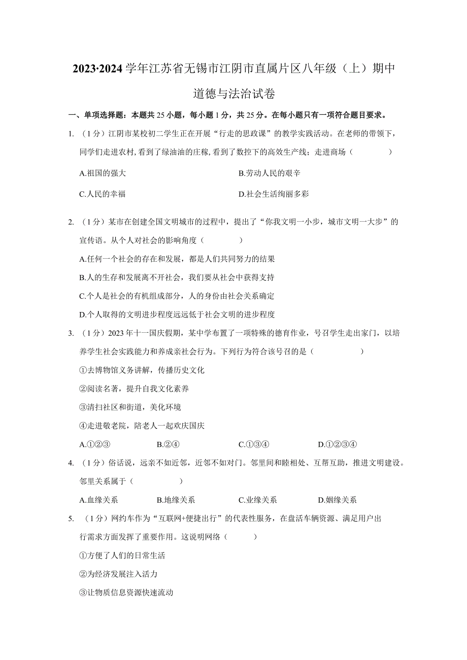 江苏省无锡市江阴市直属片区 2023-2024学年八年级上学期期中道德与法治试卷.docx_第1页