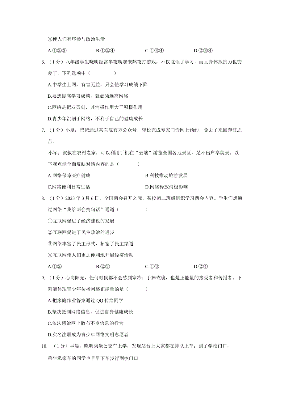 江苏省无锡市江阴市直属片区 2023-2024学年八年级上学期期中道德与法治试卷.docx_第2页