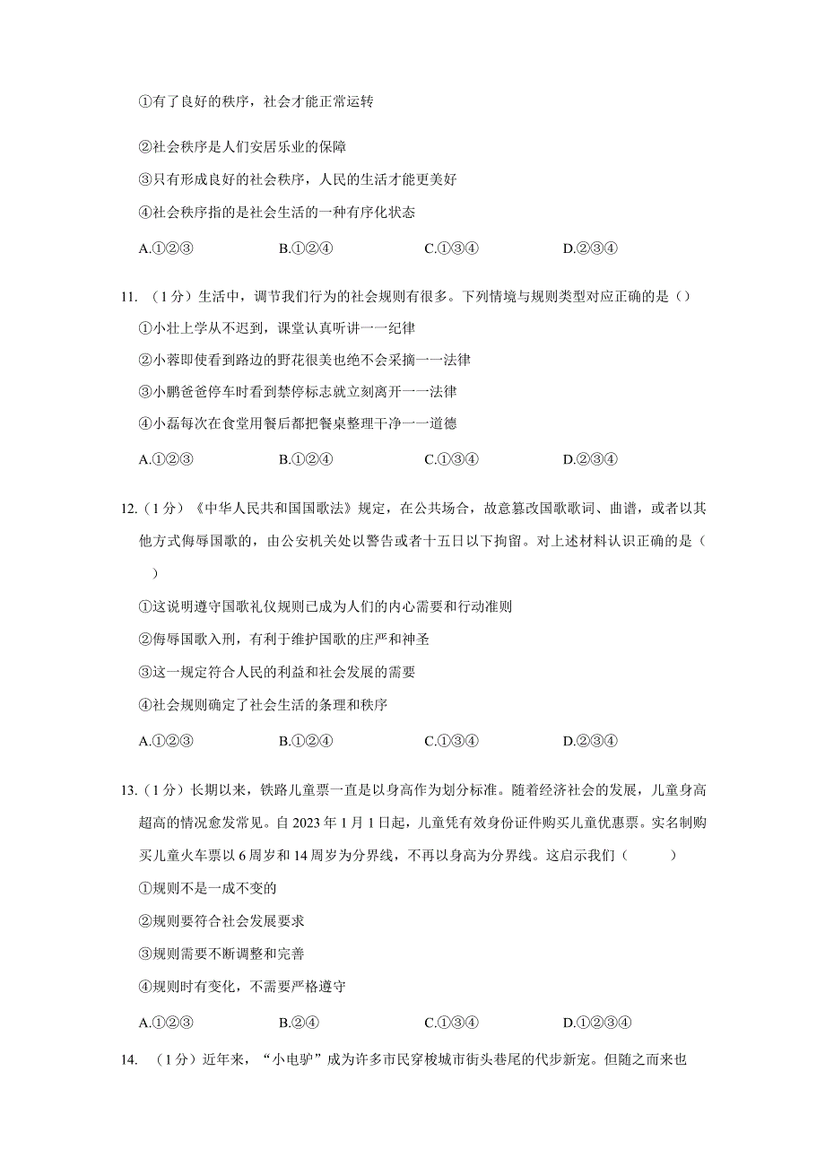 江苏省无锡市江阴市直属片区 2023-2024学年八年级上学期期中道德与法治试卷.docx_第3页