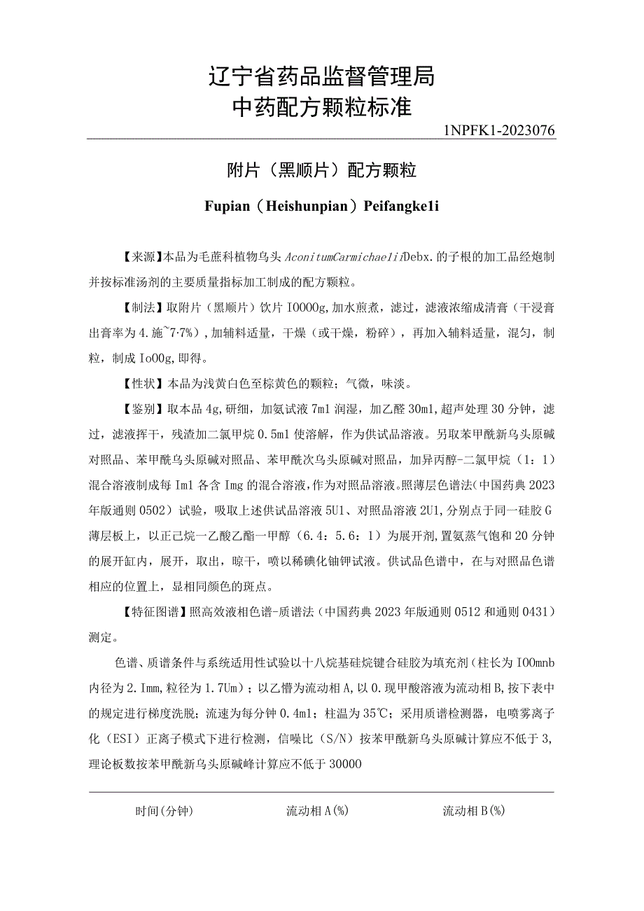 辽宁省中药配方颗粒标准-76附片（黑顺片）配方颗粒.docx_第1页