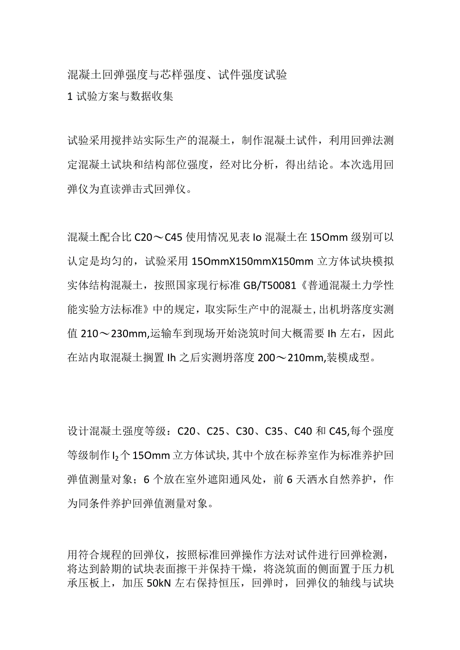 混凝土回弹强度与芯样强度、试件强度试验.docx_第1页