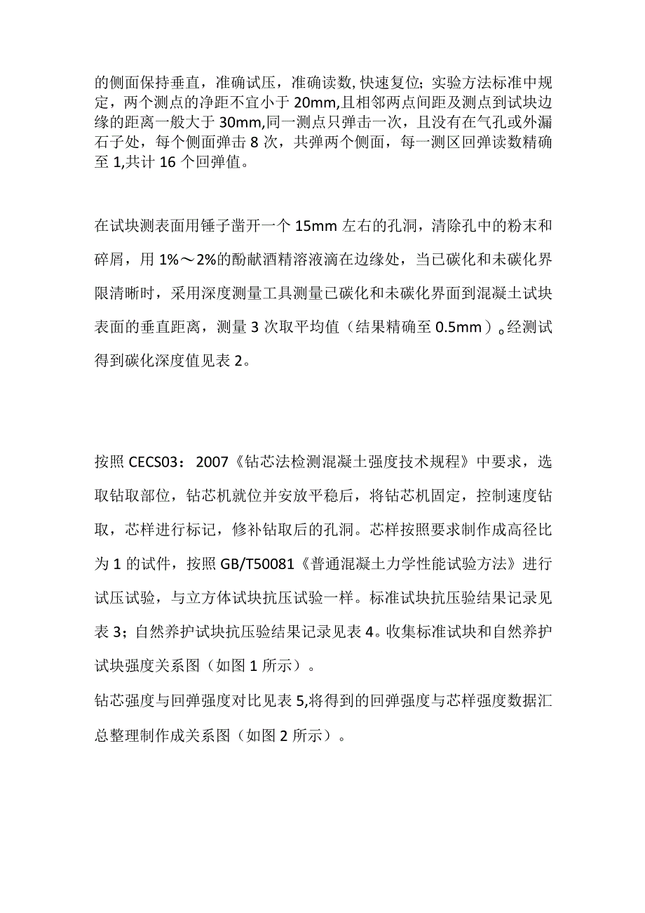 混凝土回弹强度与芯样强度、试件强度试验.docx_第2页