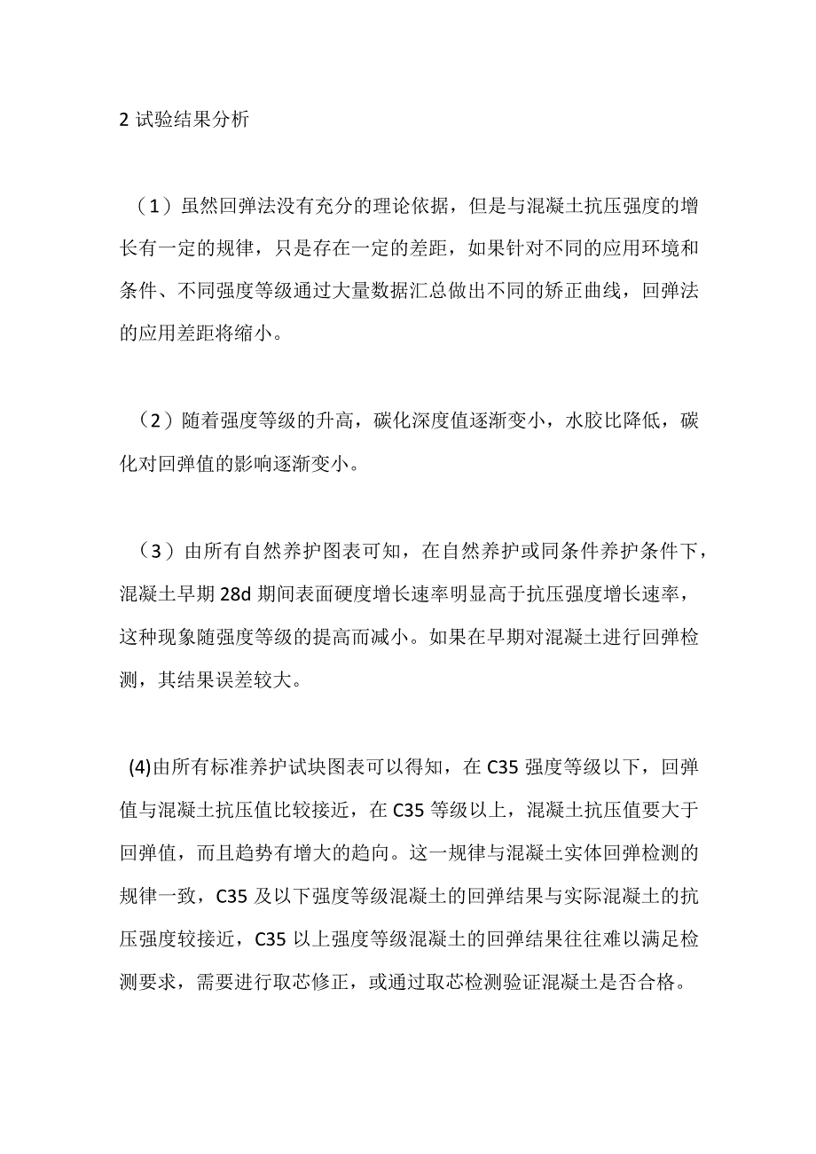 混凝土回弹强度与芯样强度、试件强度试验.docx_第3页