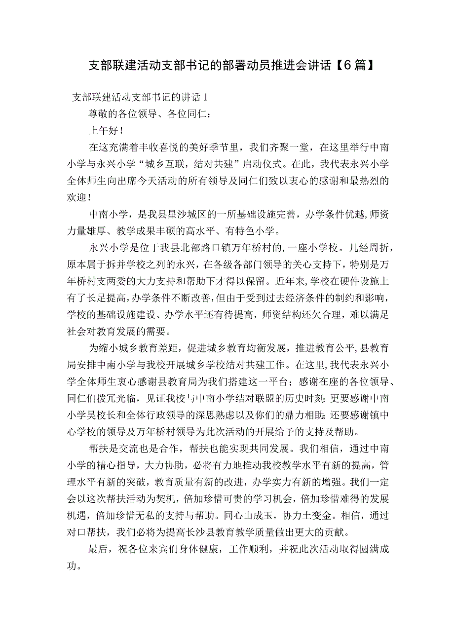 支部联建活动支部书记的部署动员推进会讲话【6篇】.docx_第1页