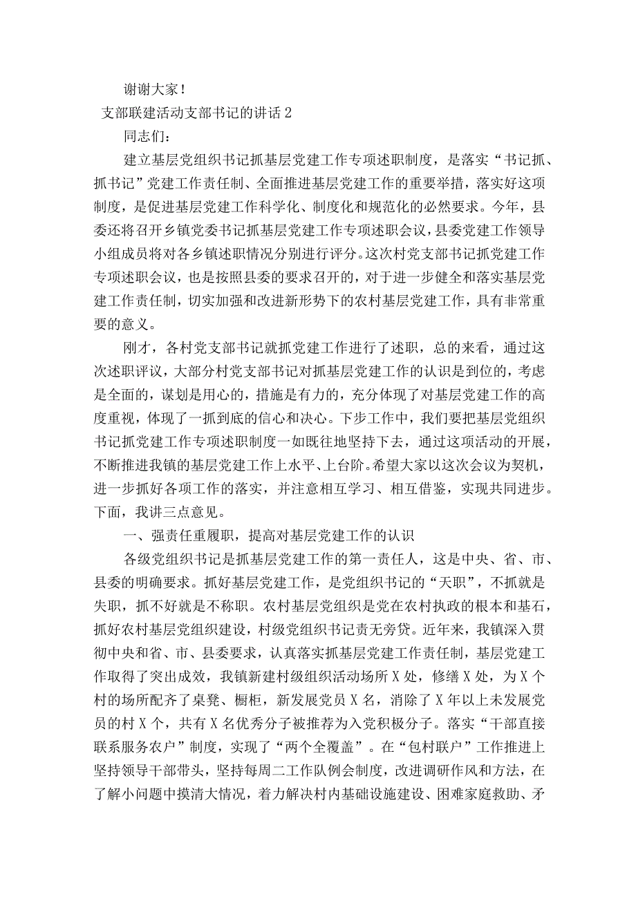 支部联建活动支部书记的部署动员推进会讲话【6篇】.docx_第2页