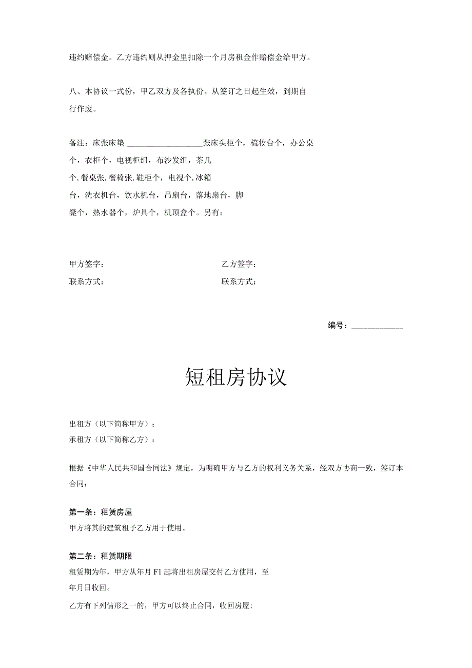 短租协议模板5套.docx_第2页