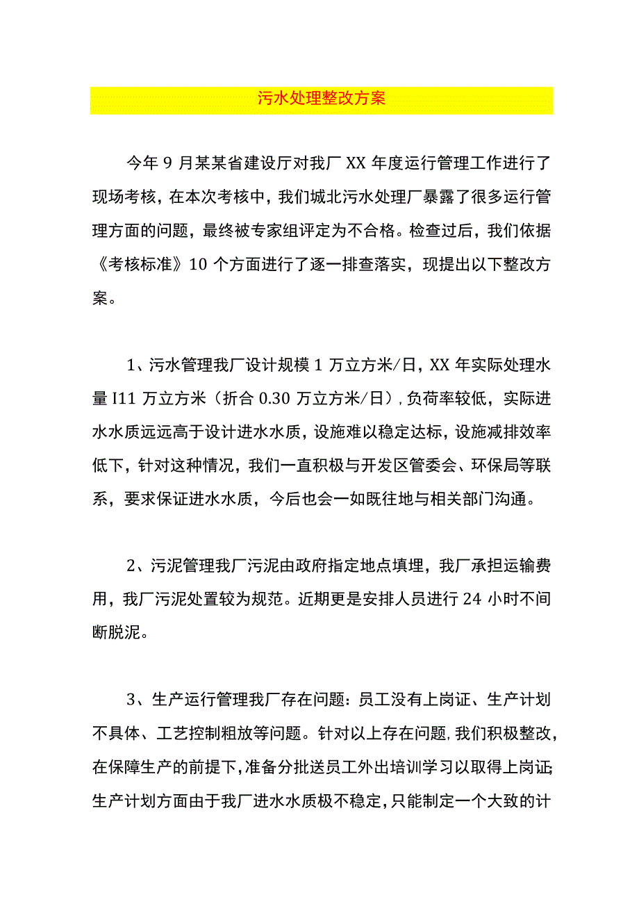 污水处理整改方案.docx_第1页