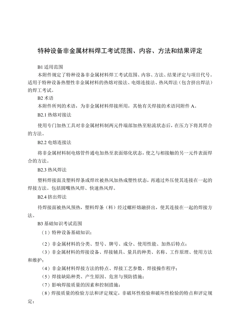 特种设备非金属材料焊工考试范围、内容、方法和结果评定.docx_第1页