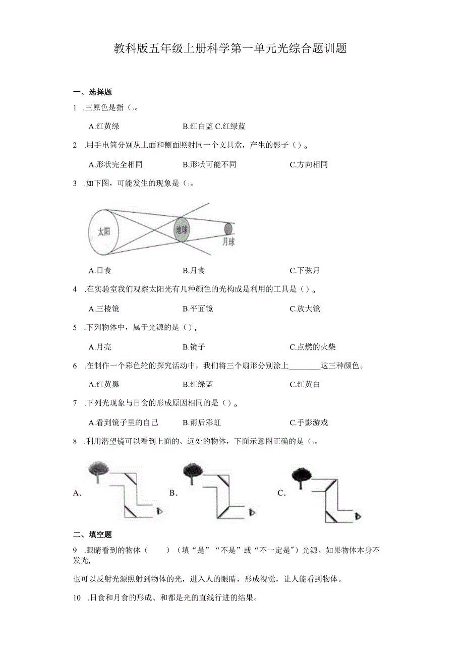 教科版五年级上册科学第一单元光综合题训题.docx_第1页