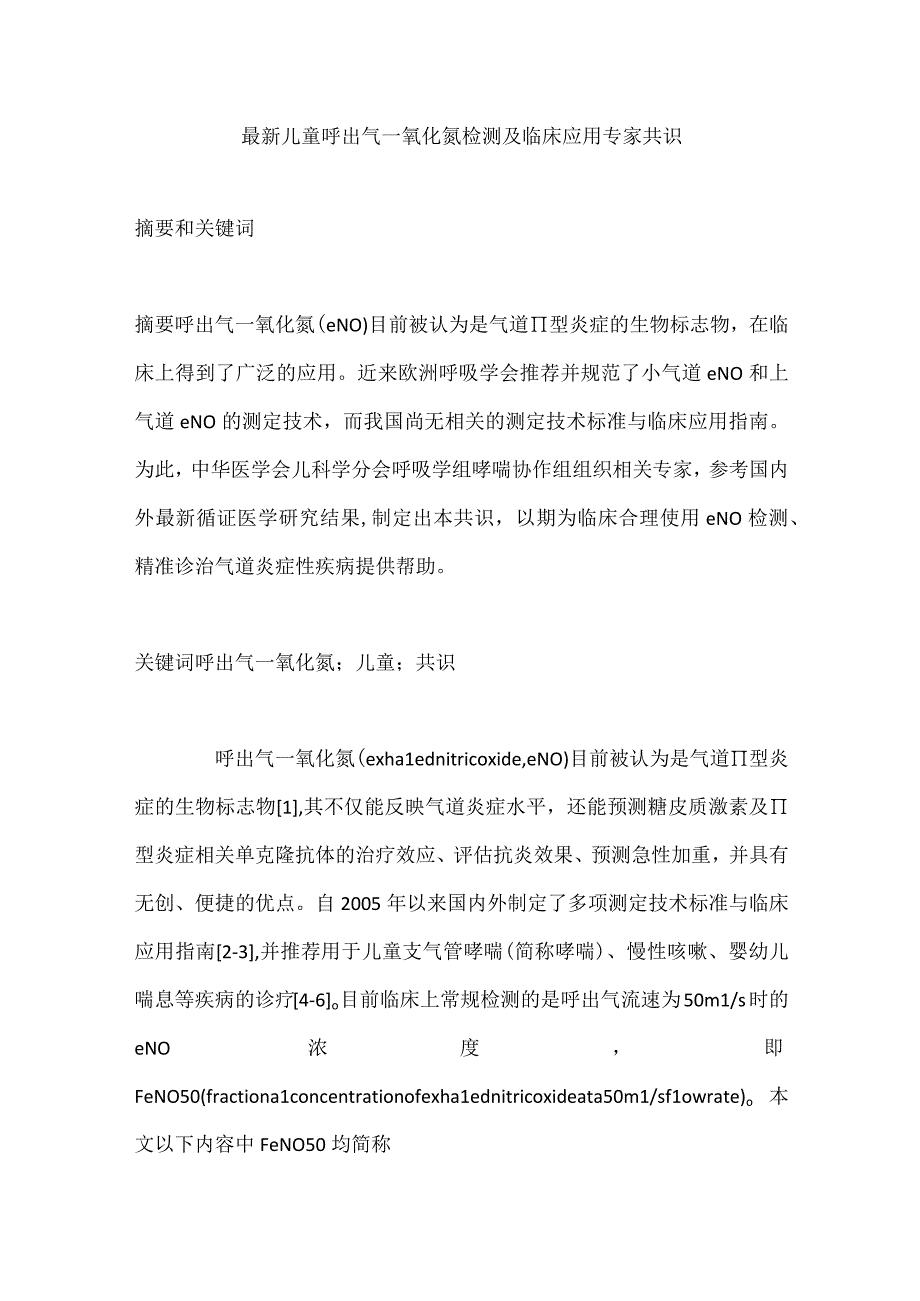 最新儿童呼出气一氧化氮检测及临床应用专家共识.docx_第1页