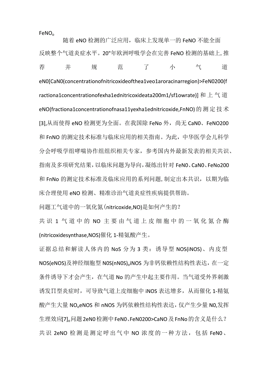 最新儿童呼出气一氧化氮检测及临床应用专家共识.docx_第2页