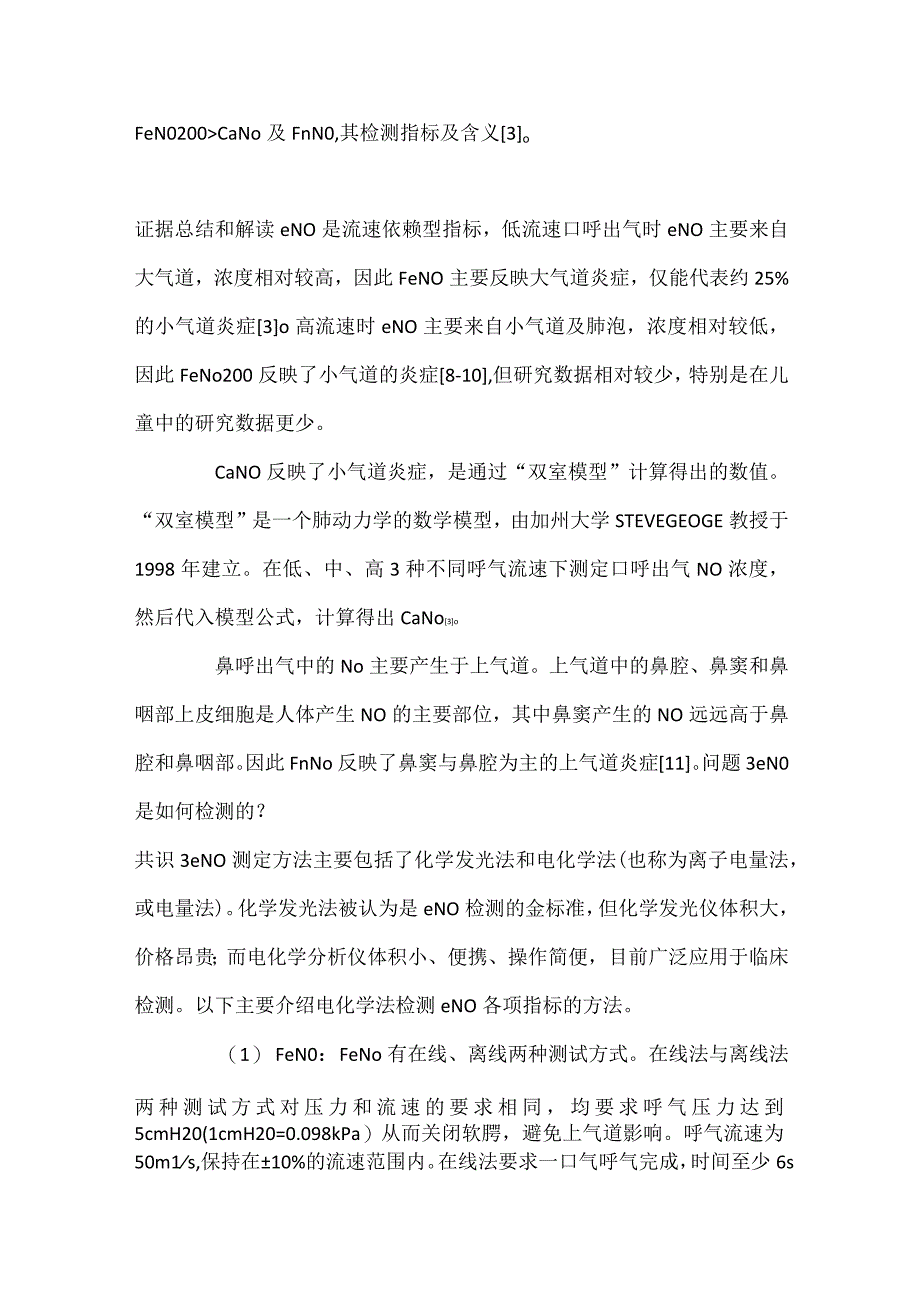 最新儿童呼出气一氧化氮检测及临床应用专家共识.docx_第3页