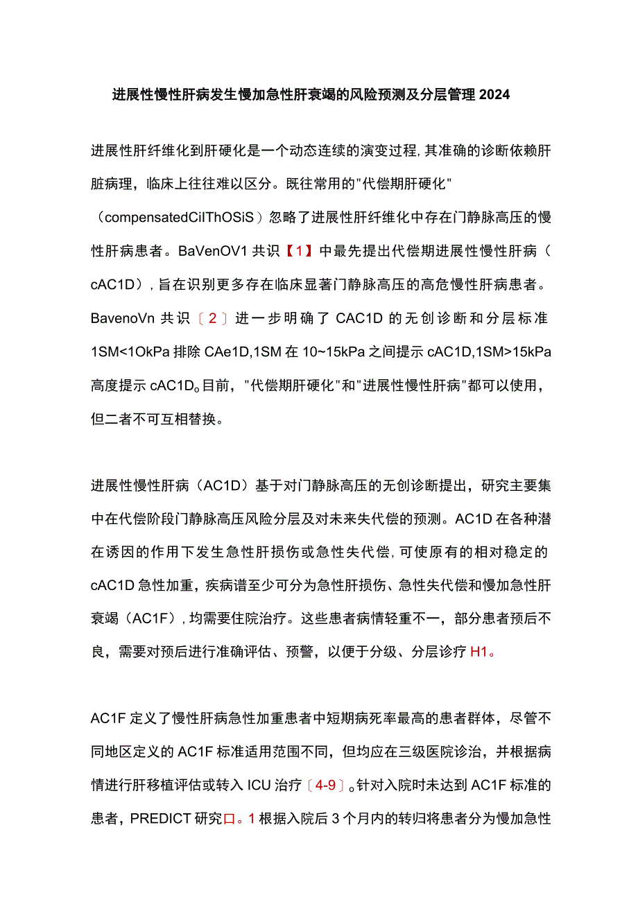 进展性慢性肝病发生慢加急性肝衰竭的风险预测及分层管理2024.docx_第1页