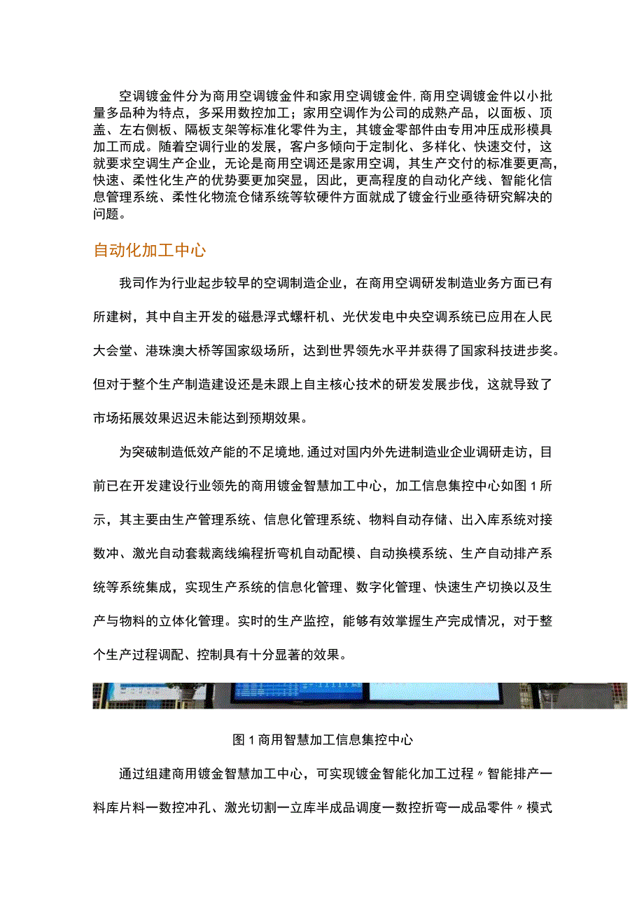 空调钣金加工的未来发展趋势.docx_第1页