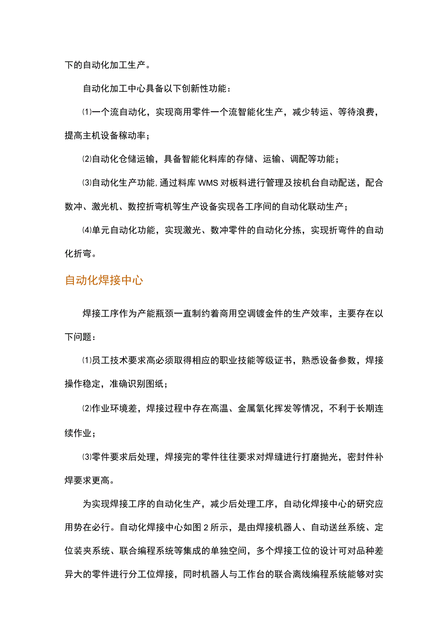 空调钣金加工的未来发展趋势.docx_第2页