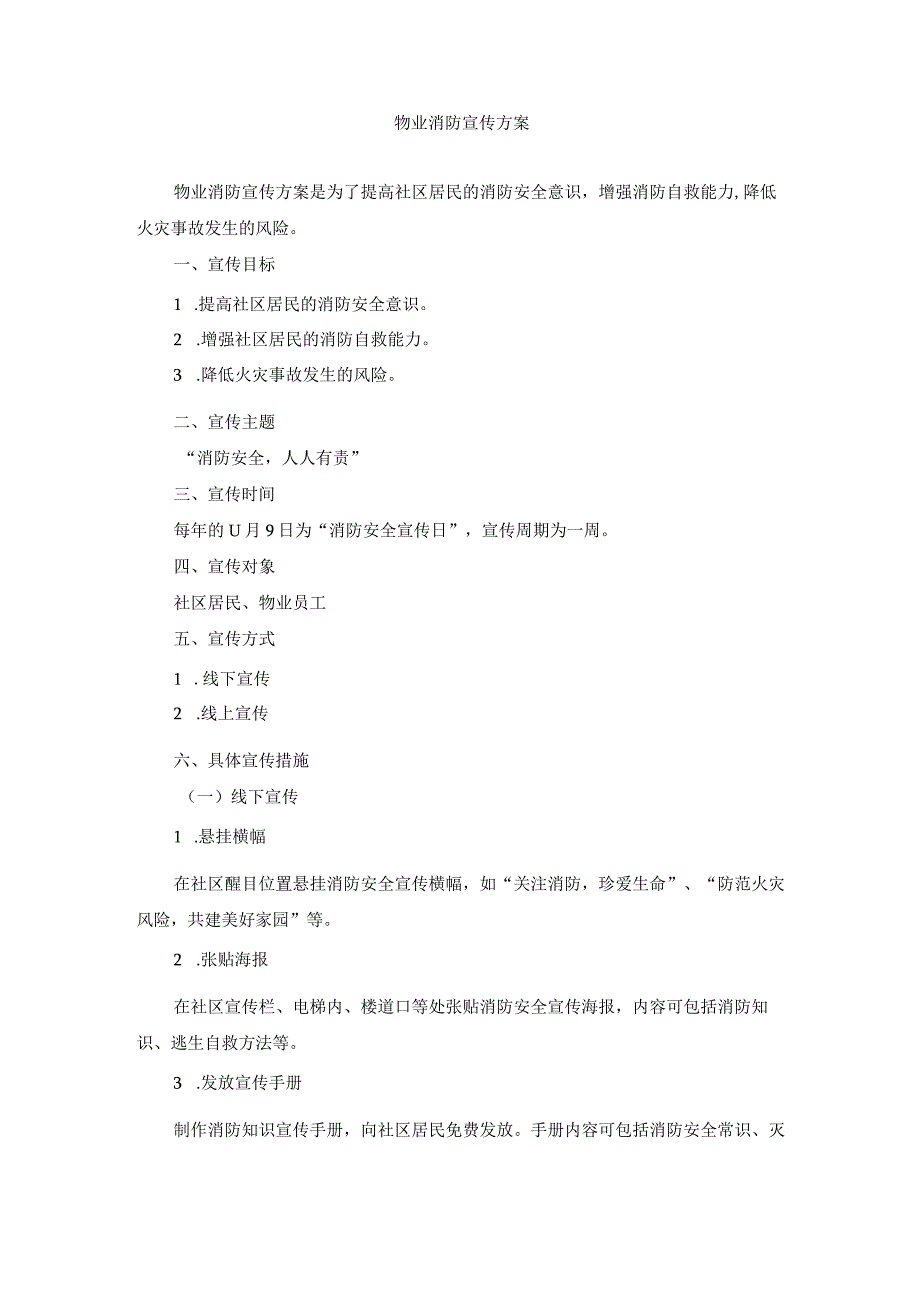 物业消防宣传方案.docx_第1页